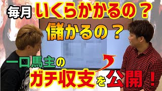 【一口馬主のすすめ3】あの人気クラブの明細大公開！毎月の費用っていくらかかるの？【節約大全】Vol.31