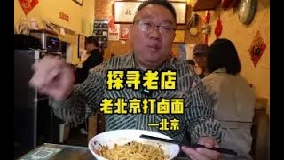 老北京打卤面精髓是什么，怎么判断一家面馆手艺如何，老冯横向对比两家店，教你怎么选店