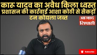 कारू यादव का अवैध किला ध्वस्त | Azad Sipahi