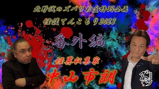 ラジオ怪談≪番外編　動画ver≫【北野誠×怪異蒐集家　中山市朗】北野誠のズバリお盆特別企画怪談てんこもり2023第三日　アフタートーク