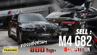 รีวิว รถมือสอง BMW M4 G82 Competition ของแต่งท่วมๆ แรงม้า 800hp+