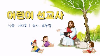 [동시낭송/류동일 동시 5집 - 보석찾기] 어린이 선교사 (낭송 : 이지호)