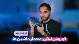 KHOSH O BESH | خوش و بش با کوروش ثباتی