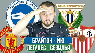 БРАЙТОН - МАНЧЕСТЕР ЮНАЙТЕД / ЛЕГАНЕС - СЕВИЛЬЯ / ПРОГНОЗ ЭКСПРЕСС ФУТБОЛ