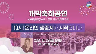 문화다양성축제 맘프(MAMF)2021 개막식\u0026축하공연