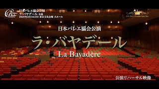 公益社団法人日本バレエ協会公演「ラ・バヤデール」全幕 公演リハーサル映像