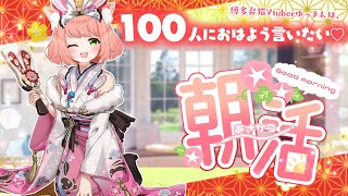 【🔴朝活31日目】100人におはようをいいたい♪初見さんもおきがるに～～！！💖お正月だあああ！お話したり、うたったり♪　お友達いっぱいほしいなああ【博多弁猫Vtuber】