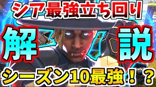 【シーズン10最強】これ一本でシアの立ち回り全部わかります！強すぎ注意！【APEX LEGENDS立ち回り解説】