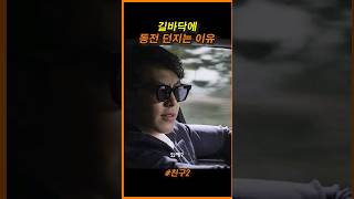 동전 와 밖에 버리노? #친구2 #김우빈