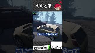 【ヤギと車】Goat Simulator 3 ゴートシュミレーター3【ジュリアス】 #shorts