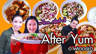 After Yum | รอจนหายอยาก...แล้วไง ใครแคร์? #อาฟเตอร์ยำ