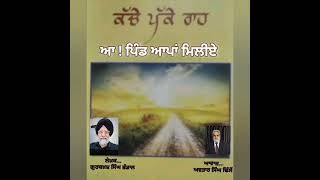 ਆ ! ਪਿੰਡ ਆਪਾਂ ਮਿਲੀਏ... ਲੇਖ਼ਕ....ਗੁਰਬਖਸ਼ ਸਿੰਘ ਭੰਡਾਲ.... ਆਵਾਜ਼.... ਅਵਤਾਰ ਸਿੰਘ ਢਿੱਲੋਂ.