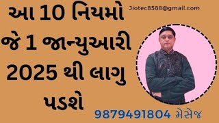 1 જાન્યુઆરી 2025 થી RBI ane સરકાર દ્વારા આ નિયમો લાગુ પડી જશે 🤔