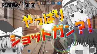 【R6S PS4】やっぱりショットガンなんだよなぁ...　レインボーシックスシージ実況【ゆっくり実況】