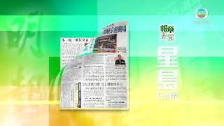 香港新聞｜無綫新聞｜05/02/23 要聞｜2月5日 報章要聞(二)