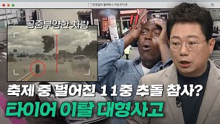 바퀴 하나 때문에 일어난 대형 추돌?!😱 운전자들을 위협하는 타이어 이탈 사고｜한블리(한문철의 블랙박스 리뷰)｜JTBC 230427 방송