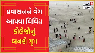 Kutch Tourism | કચ્છમાં પ્રવાસન બનશે વધુ પ્રોફેશનલ, કચ્છ યુનિવર્સિટી કરશે આવી પ્રવૃતિ | #local18