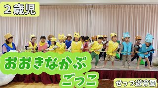 【2歳児】おおきなかぶごっこ