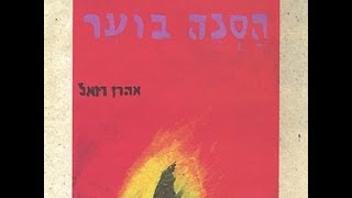 הסנה בוער - אהרן רזאל - The burning bush - Aaron Razel