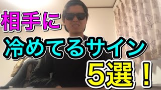 相手に冷めてるサイン5選！