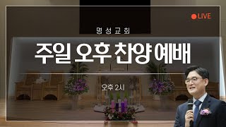 2022.12.25. 주일오후예배(성탄발표) 실황