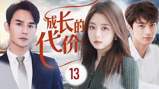 ENGSUB《成长的代价》Grow Up 13 |  年轻人为了追寻梦想，勇敢做出选择, 无论结果如何，他们都在全力以赴地追逐自己的理想