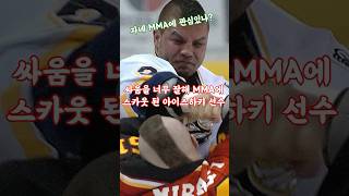 싸움 너무 잘해 MMA 스카웃 된 아이스하키 선수