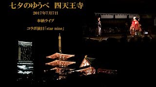 star mine　七夕のゆうべ in 四天王寺　２０１７年７月７日奉納ライブ