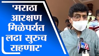 Ashok Chavan | मराठा समाजाला आरक्षण मिळेपर्यंत लढा सुरुच राहणार : अशोक चव्हाण - tv9