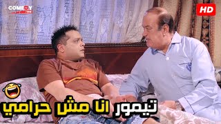 خلاص يا بابا انا عارف انك مش حرامي سيبني انام بقي 😂🤣| هتموت ضحك من تيمور و حسن حسني