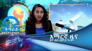 #ቴሌቪዥን_ትግራይ፡አማርኛ ዜና 07-02-2013ዓ.ም