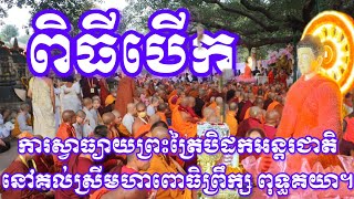 ពិធីបើកការស្វាធ្យាយព្រះត្រៃបិដកអន្តរជាតិនៅគល់ស្រីមហាពោធិព្រឹក្ស ពុទ្ធគយា។