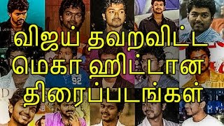 Top Mega hit Movies That Ilayathalapathy Vijay  Missed | Tamil Cinema News | Filmbolt Tamil
