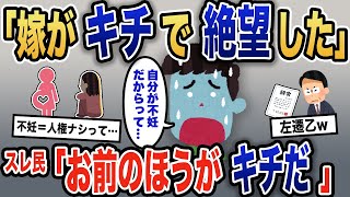 【報告者キチ】「嫁がキチだったとは」妊婦に対する嫁の行動が信じられず、イッチは絶望するが→被害者ヅラするな！最低イッチが制裁を受けることに…【2ch】【ゆっくり解説】