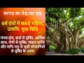 वट वृक्ष की पूजा कैसे की जाती है| कब और क्यों धारण की जाती है बरगद की जड़| बरगद के उपाय |Banyan Tree