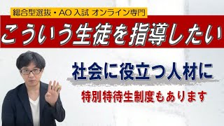 こういう生徒を指導したいと考えてます ~総合型選抜 AO入試 オンライン専門~