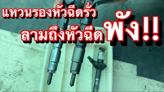 แหวนรองหัวฉีดรั่ว ลามถึงหัวฉีดพัง!!! EP.591