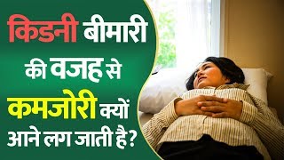 शरीर में कमजोरी और थकान का कारण | Causes of weakness in kidney patients