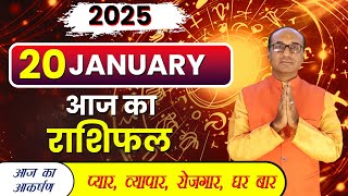 AAJ KA RASHIFAL 20 January 2025 || मेष से मीन का दैनिक राशिफल - Today Horoscope - Daily Rashifal