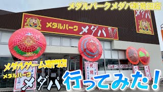 【メダルゲーム】ついに！メダルゲーム専門店のメダパ新発田店がオープンしたので遊びに行ってみた！