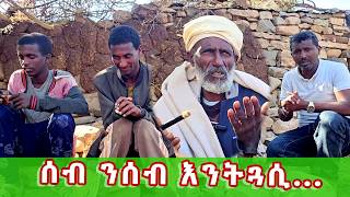 ሎሚ ዶኾን ፅባሕ ዝብኢ ይበልዐለይ ኢለ ብደቀይ እጭነቕ!- ሃለቃ ተኽሉ