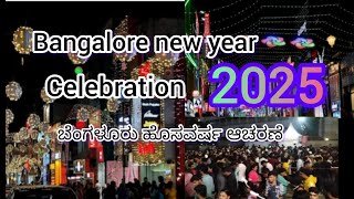 Bangalore New Year Celebration 2025 !ಬೆಂಗಳೂರು ಹೊಸವರ್ಷ ಆಚರಣೆ 2025