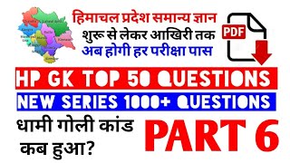 HP GK TOP 50 QUESTIONS । HPSSC HPSSSB HPPSC । CLERK JE OTHER