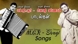 எம் ஜி ஆர் -சிவாஜி கணேசன் ஹிட் பாடல்கள் | MGR Sivaji Ganesan Songs | Super Hit Tamil Songs