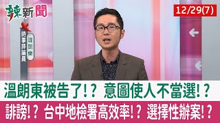 【辣新聞152 重點摘要】溫朗東被告了!? 意圖使人不當選!? 誹謗!? 台中地檢署高效率!? 選擇性辦案!? 2021.12.29(7)