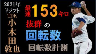 【ドラフト2021オリックス七位】小木田敦也の球質分析＆投球フォーム【スロー撮影】