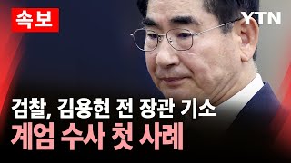 [속보] 검찰, 김용현 전 장관 오늘 구속기소…계엄 수사 첫 사례 / YTN