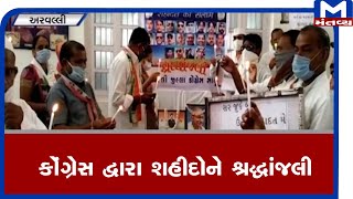 Arvalli : મોડાસા ખાતે કોંગ્રેસ દ્વારા શહીદોને શ્રદ્ધાંજલી