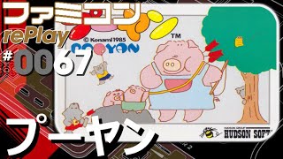 【ファミコン rePlay #67】プーヤン　TASさんの休日