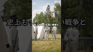 史上もっとも短い戦争とは？ #豆知識シリーズ #歴史 #雑学